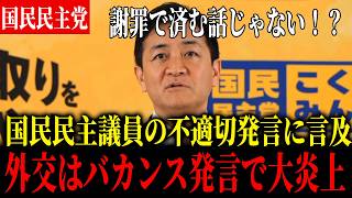 【議員の不適切発言】国民民主党・向山議員の外交はバカンス発言に対して玉木代表が言及【国民民主党】