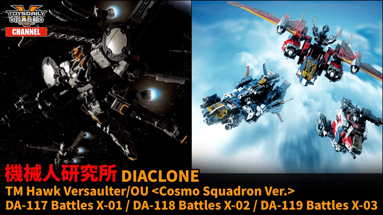 機械人研究所： Diaclone Tactical Mover Hawk Versaulter／OU〈Cosmo Squadron Ver.〉＆ DA-117~119 Dia-Battles X-1