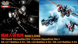 機械人研究所： Diaclone Tactical Mover Hawk Versaulter／OU〈Cosmo Squadron Ver.〉＆ DA-117~119 Dia-Battles X-1
