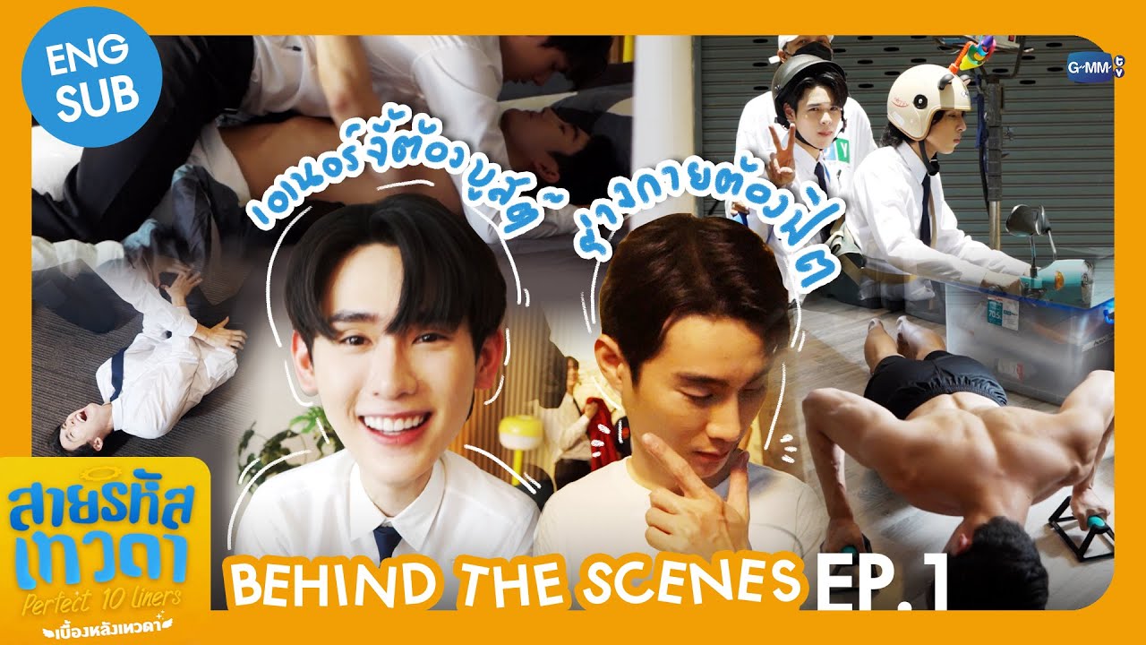 [Behind The Scenes] เอเนอร์จี้ต้องบูสต์ ร่างกายต้องฟิต✨ | สายรหัสเทวดา Perfect 10 Liners