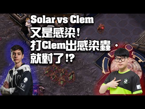【星海爭霸2】賽末點選擇三兵營死神! Clem的這個戰術有辦法打到Solar嗎? (Solar vs Clem g3)