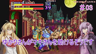 【VOICEROID実況】ゆかりさんがマキさんを助けるそうです　03【ファイナルファイト】
