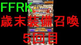 【FFRK】歳末装備召喚2019（５回目）