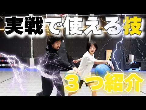 【バスケ好き必見】ストリートと試合で絶対に使える技！！