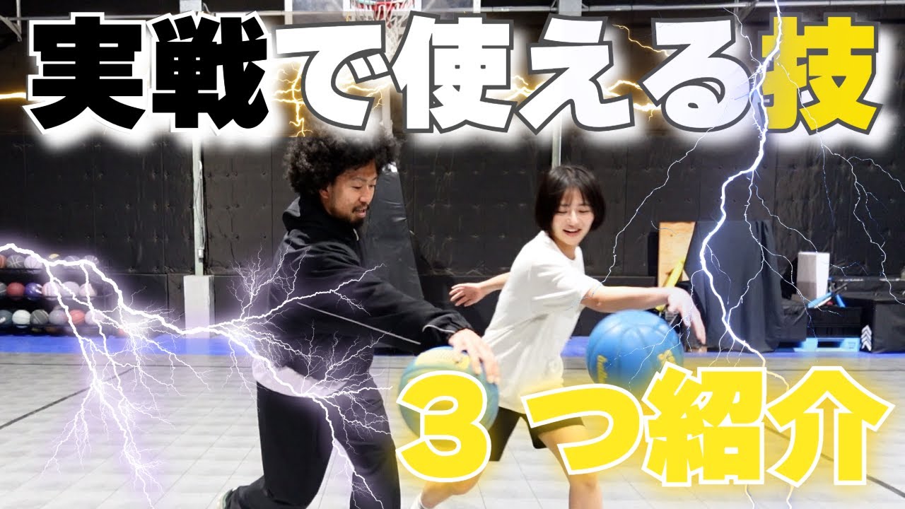 【バスケ好き必見】ストリートと試合で絶対に使える技！！
