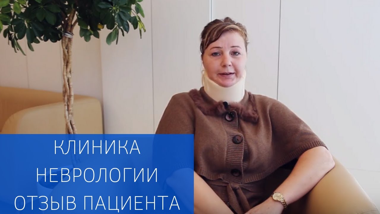 Отзыв пациента Клиники <b>невролог</b>ии и нейрохирургии EMC