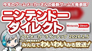 Switch最新ゲームがいっぱい発表！ニンテンドーダイレクトをみんなでわいわい盛り上がる放送！【ユニ】ソフトメーカーラインナップ 2026.2.5 ※同時視聴放送＆感想戦