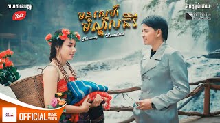 មន្តស្នេហ៍មណ្ឌលគិរី - Charming Mondulkiri Full MV | ច្រៀងដោយ  ដួង វីរៈសិទ្ធ
