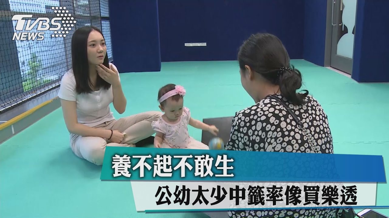 養不起不敢生 公幼太少中籤率像買樂透
