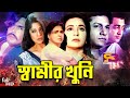 Shami Khuni স্বামীর খুনি Bangla Movie Screen Shabana Moushumi Omar Sani Humayu