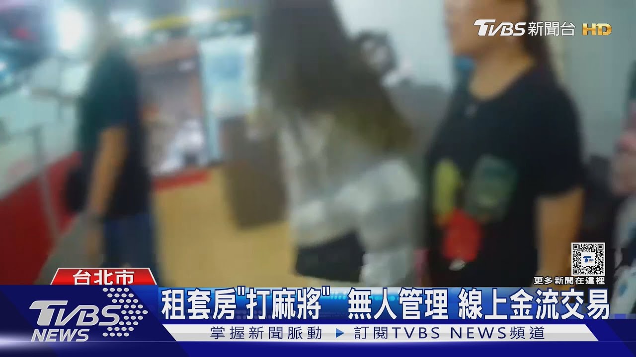 鬥法!「無人麻將間」網路預約 「涉賭」警難查緝