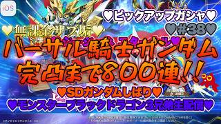 【♡モンスターブラックドラゴン3兄弟♡Part38♡4K♡iPhone 17 Pro Max Cosmic Orange♡】SDガンダム ジージェネレーション エターナルSDガンダムしばり生配信♡
