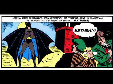 Детективные Комиксы Номер 27 (Май 1939) Первое Появление Бэтмена (Detective Comics № 27) на русском