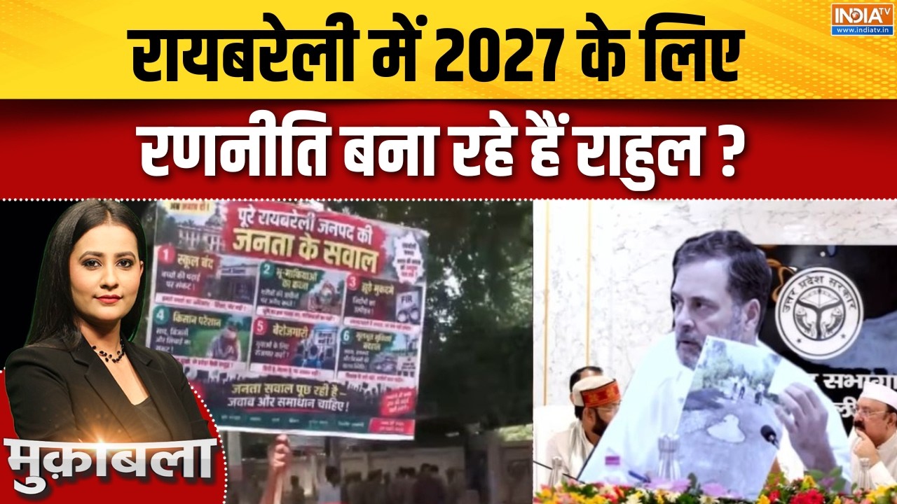 Rahul Gandhi Raibarely Visit: रायबरेली में 2027 के लिए रणनीति बना रहे है रा?