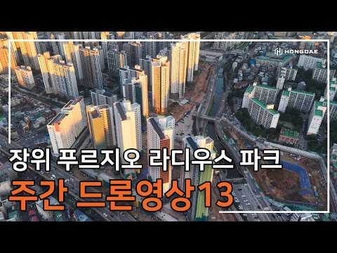 [장위 푸르지오 라디우스 파크] 주간 드론 영상 13탄 입니다.