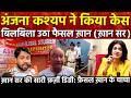 Anjana Om Kashyap ने किया केस बिलबिला उठा फैसल खा�