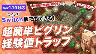 【マイクラ統合版】簡単なピグリン式経験値トラップの作り方！低コストですぐできる
