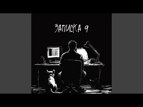 Записка 9