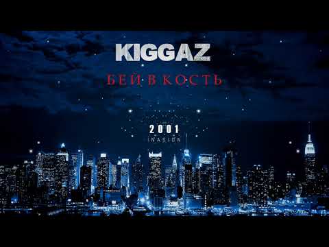 KIGGAZ - Бей в кость