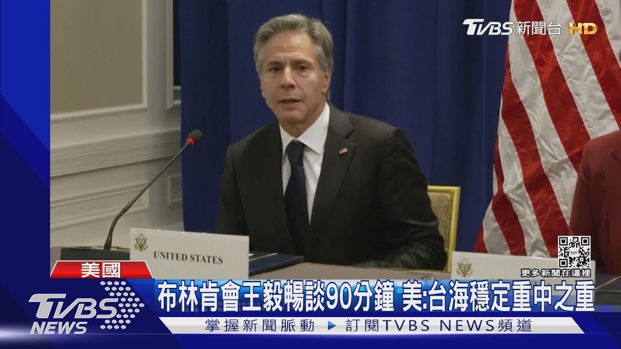 布林肯會王毅暢談90分鐘 美:台海穩定重中之重