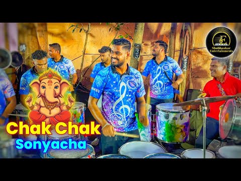 Chak Chak Sonyacha | Ganpati Bappa Songs 2024 | Shubhankar Entertainment 2024 | Banjo Party 2024