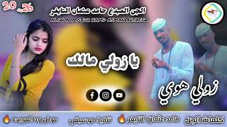 جديد الجن المبدع حامد عثمان التايغر  2026 على قناة عزالدين عبيدالله ودالرخاء 
