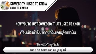 แปลเพลง Somebody I Used To Know - Gotye ft. Kimbra