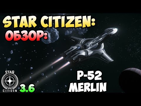 Star Citizen: Обзор: P-52 MERLIN REWORK 20$