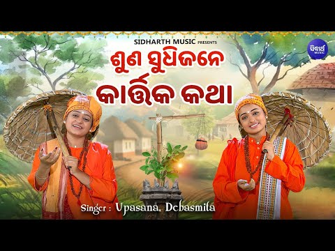 Suna Sudhijane Kartika Katha - ଶୁଣ ସୁଧିଜନେ କାର୍ତ୍ତିକ କଥା | Debasmita,Upasana Sahu | ଚକୁଳିଆ ପଣ୍ଡା ଗୀତ