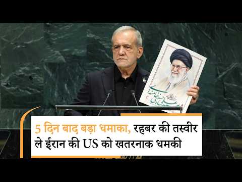 Pezeshkian UN Speech | ईरान ने घर में घुसकर धोया, भाग खड़ा हुआ अमेरिकी डेलीगेशन!
