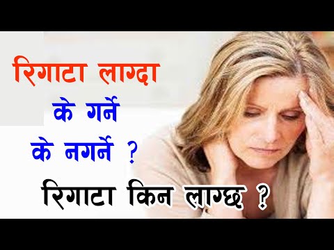 रिगांटा किन लाग्छ ? रिगाटा लाग्दा के गर्ने के नगर्ने  हेर्नुहोस