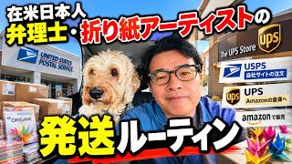 国際弁理士なのに毎日荷物を発送? 在米折り紙アーティストのAmazon販売ルーティン
