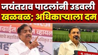 जयंतराव पाटलांनी उडवली खळबळ; अधिकाऱ्याला ठोकला दम