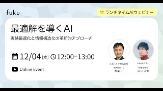 【最適解を導くAI】実験最適化と情報構造化の革新的アプローチ【ランチタイムAIウェビナー】