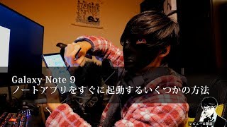 【O2V】【レビュー&雑談】 Galaxy Note 9 ノートアプリをすぐに起動するいくつかの方法