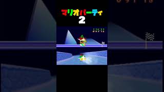 「スライダーボブスレー」マリオパーティ2／2VS2ミニゲーム　#shorts