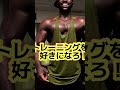 マッチョになりたいあなたへに一言#shorts
