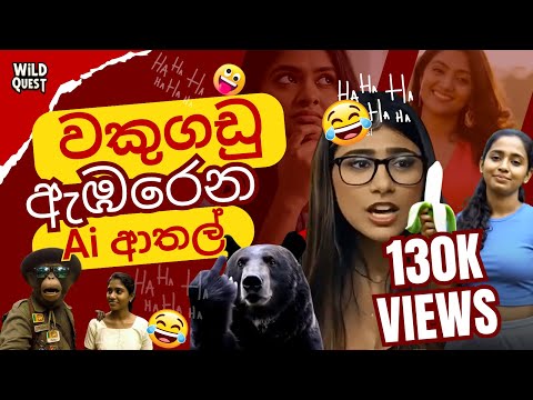 වකුගඩු LEFT වෙන Ai ආතල් 🤖😂  |  PURE Sinhala AI Madness. #funny #memes