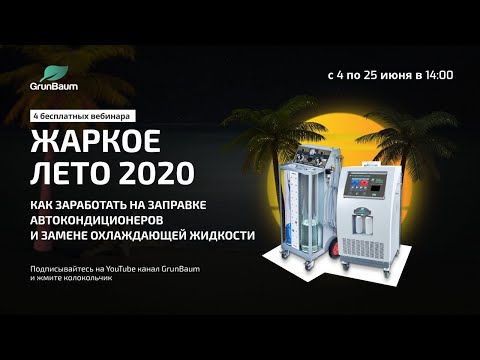 Вебинар. Автомобильные кондиционеры. Как исправить ошибки предыдущих СТО и не допустить своих?