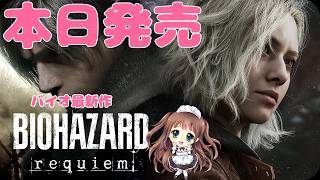 #1【バイオ9】バイオの新作が出たぞ！！！『バイオハザード レクイエム』BIOHAZARD requiem　実況プレイ　※ネタバレ注意　PS5版　 Live 【ももこ】