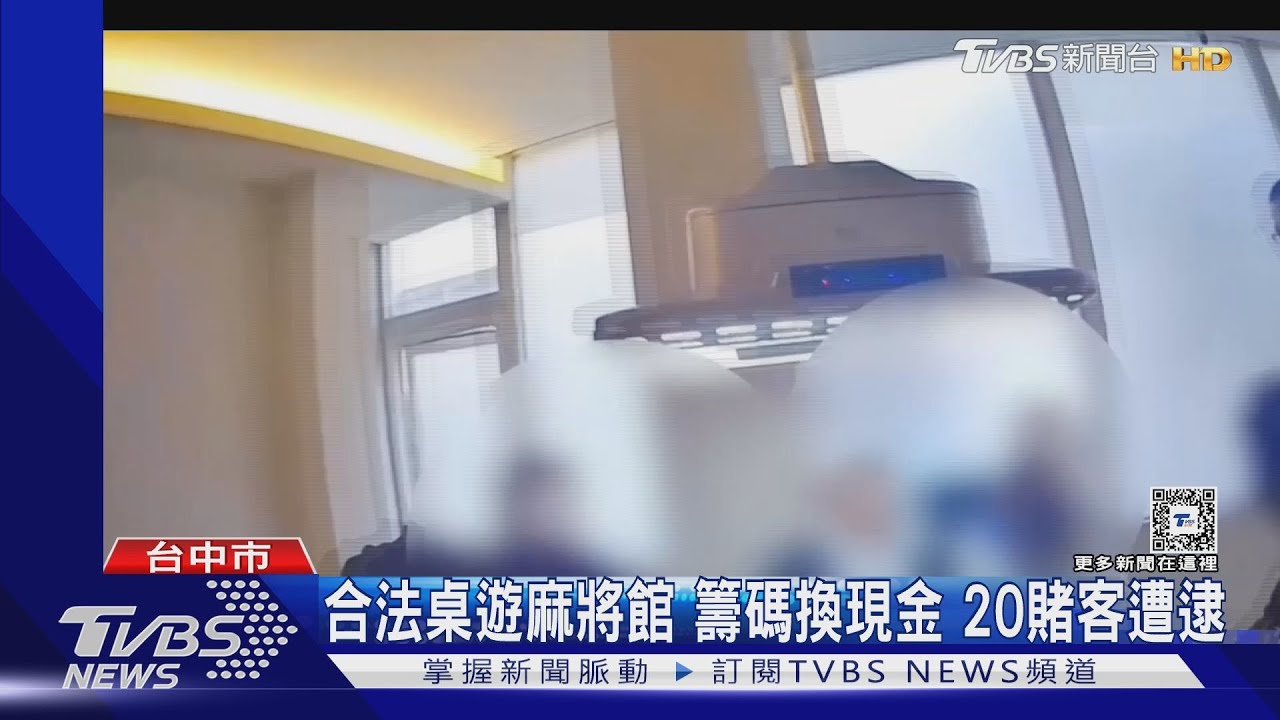 合法桌遊麻將館籌碼換現金 20賭客遭逮