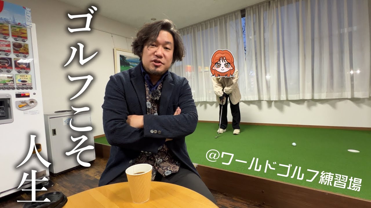 【ゴルフ練習後専用コーヒー！】今日イチブレンドが旨すぎるワールドゴルフ練習場からコンニチハ