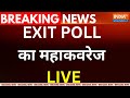 Lok Sabha Exit Poll Result 2024 Live: एग्जिट पोल में कौन आगे कौन पीछे 