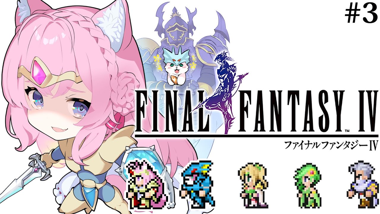 【FF4】初見🌟遂にファイナルファンタジーⅣやる！最終回の可能性アリ？！✊✨～ピクセルリマスター版～ #3 【博衣こより/ホロライブ】【ネタバレあり】