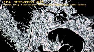 EEU First concert 1975/高木元輝、近藤等則、徳弘崇、豊住芳三郎、土取利行