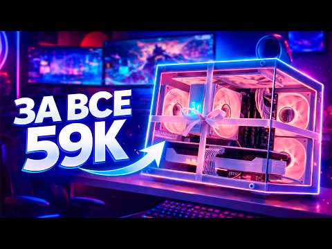 СОБРАЛ ТОПОВЫЙ ИГРОВОЙ ПК до 59К (и подарил его подписчице...)