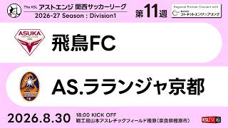 【KSLTV / Archives】飛鳥FC－AS.ラランジャ京都｜Division1 第11週｜2026 The KSL アストエンジ関西サッカーリーグ