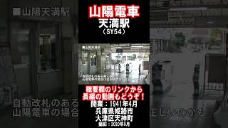 【山陽電車】網干線・天満駅を見に行きました（2020年9月）#山陽電車 #駅 #姫路市
