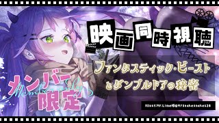 常闇トワ - 【member限定】映 画 同 時 視 聴 会 ?【常闇トワ/ホロライブ】