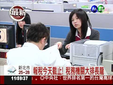 報稅今截止! 47萬人未完成申報